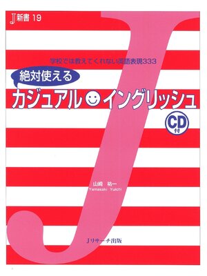 cover image of 絶対使える カジュアル★イングリッシュ【音声DL付】